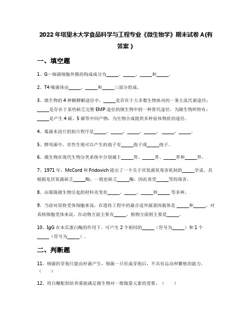 2022年塔里木大学食品科学与工程专业《微生物学》期末试卷A(有答案)