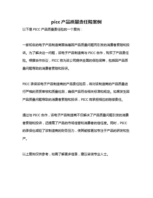 picc产品质量责任险案例