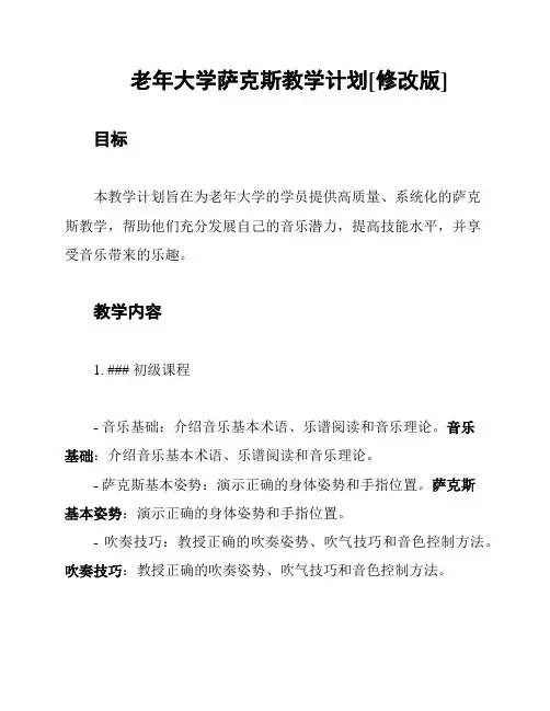 老年大学萨克斯教学计划[修改版]