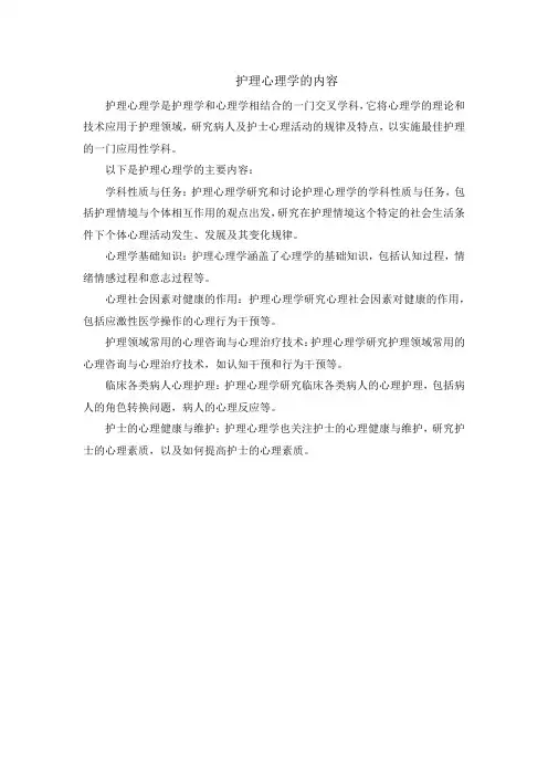 护理心理学的内容