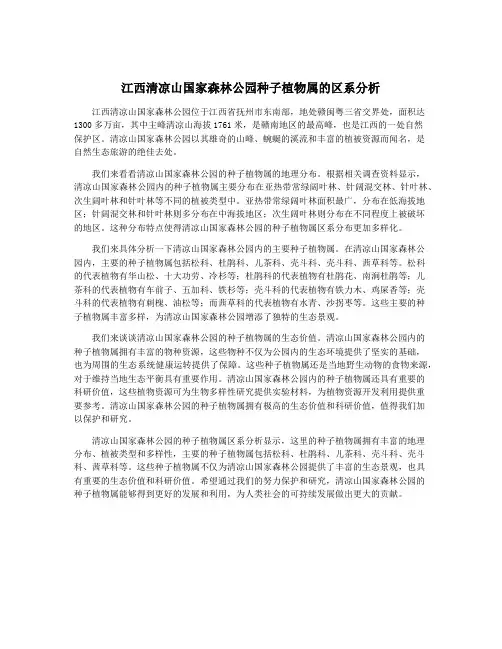 江西清凉山国家森林公园种子植物属的区系分析