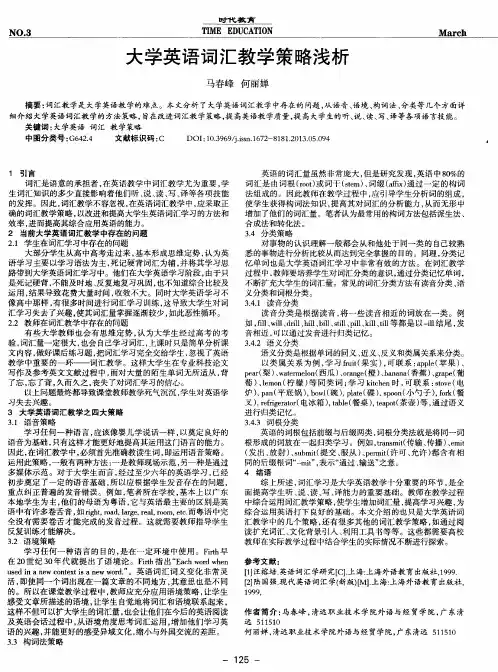 大学英语词汇教学策略浅析