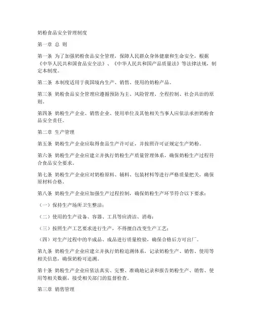 奶粉食品安全管理制度