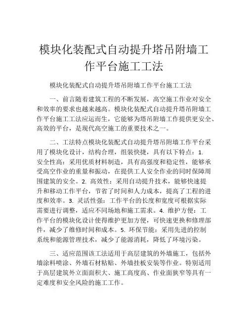 模块化装配式自动提升塔吊附墙工作平台施工工法(2)