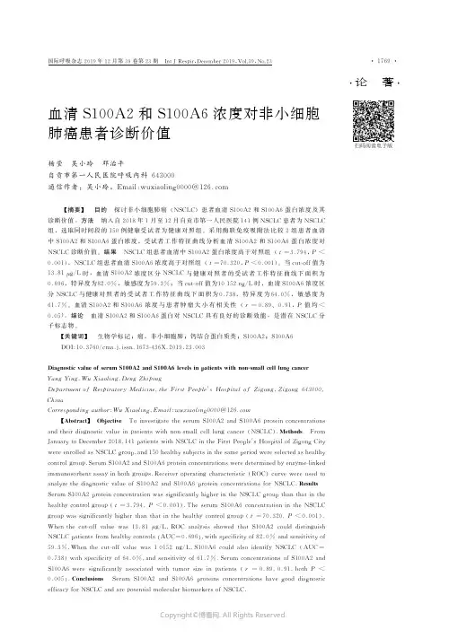血清S100A2和S100A6浓度对非小细胞肺癌患者诊断价值