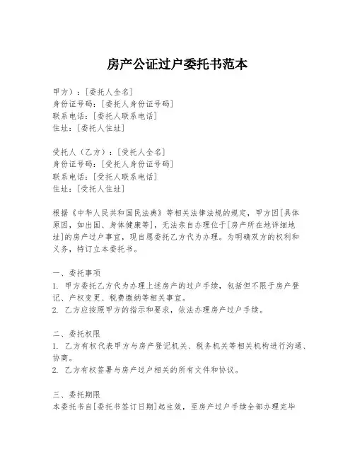 房产公证过户委托书范本