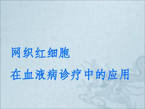 网织红细胞应用