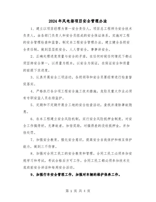 2024年风电场项目安全管理办法（2篇）