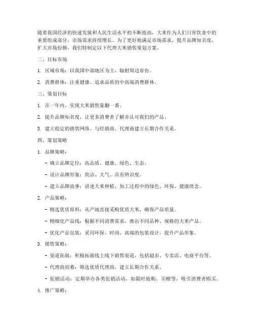 代理大米销售策划方案