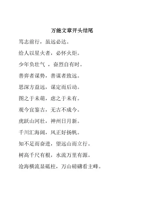 写文章高级短句万能开头结尾
