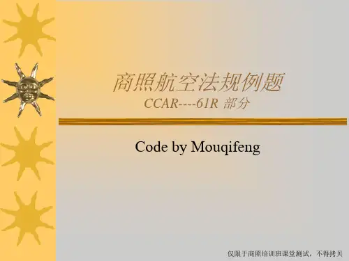 商照航空法规例题(CCAR61)