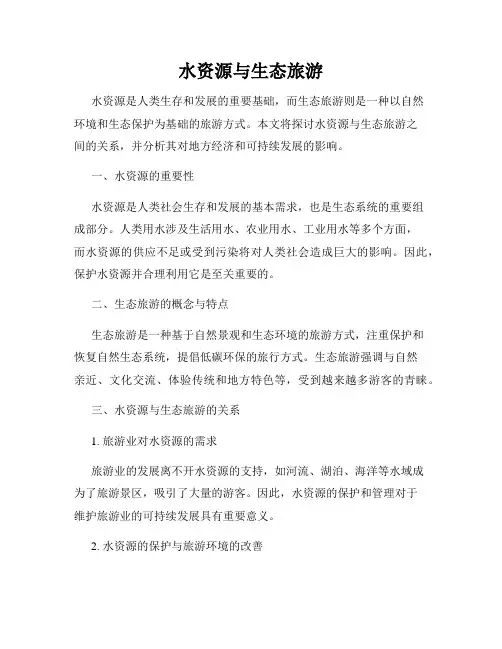 水资源与生态旅游