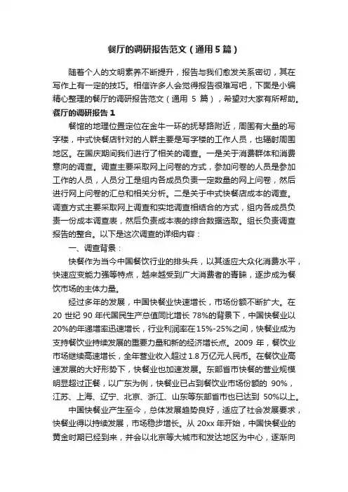 餐厅的调研报告范文（通用5篇）
