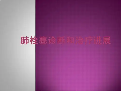 肺栓塞诊断和治疗进展