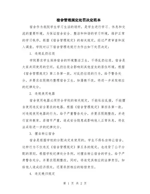 宿舍管理规定处罚决定范本