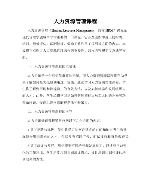 人力资源管理课程