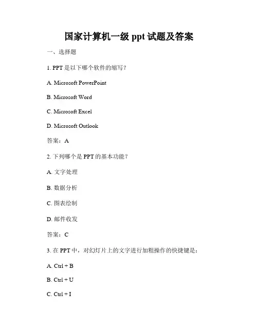 国家计算机一级ppt试题及答案