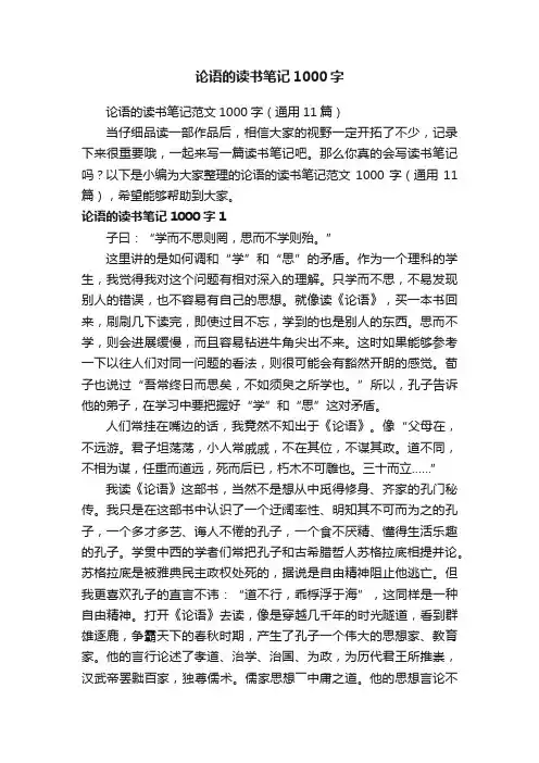 论语的读书笔记范文1000字（通用11篇）