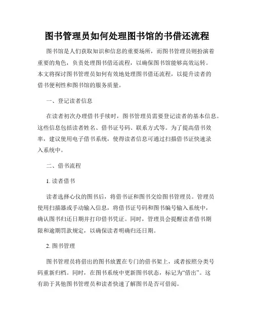 图书管理员如何处理图书馆的书借还流程
