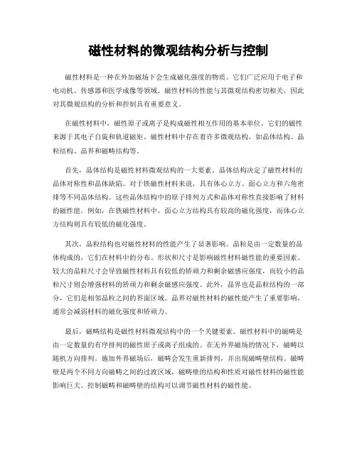 磁性材料的微观结构分析与控制