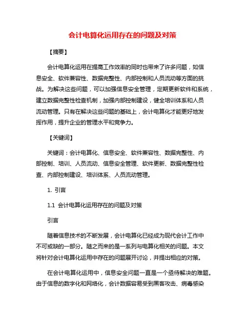 会计电算化运用存在的问题及对策
