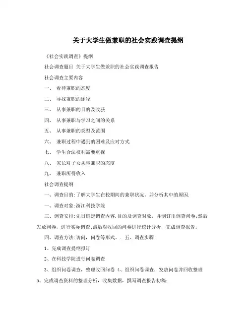 关于大学生做兼职的社会实践调查提纲