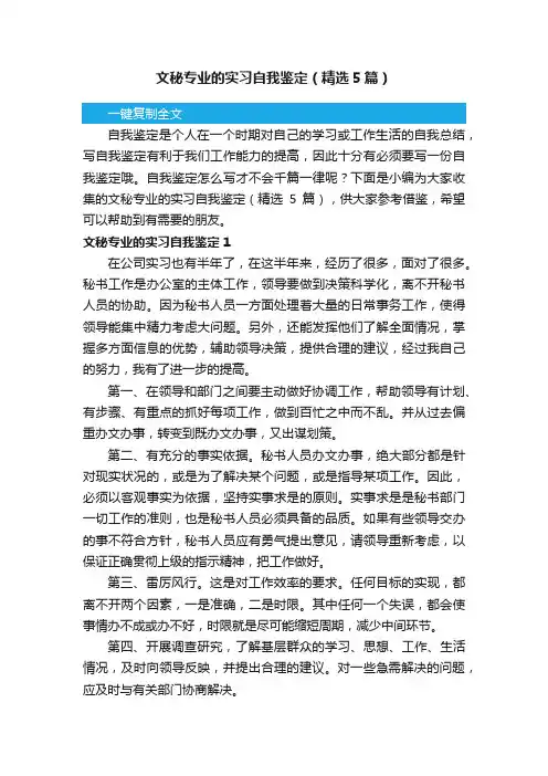 文秘专业的实习自我鉴定（精选5篇）