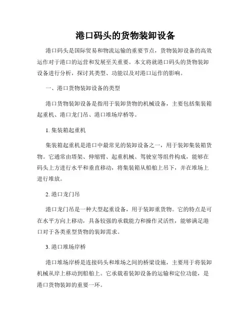 港口码头的货物装卸设备