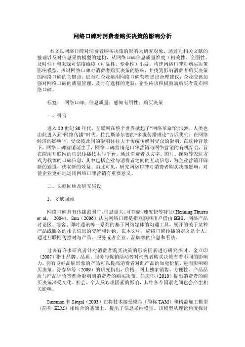 网络口碑对消费者购买决策的影响分析