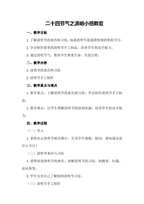 二十四节气之清明小班教案