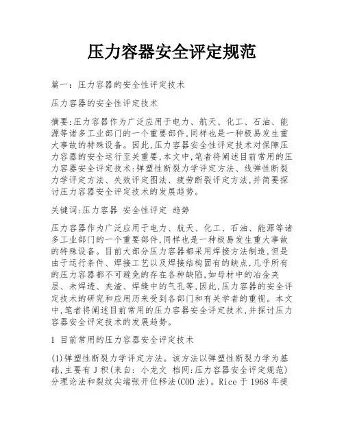压力容器安全评定规范