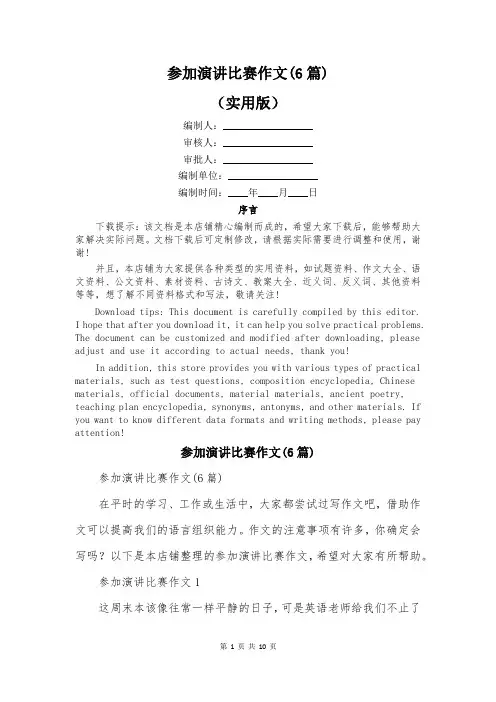 参加演讲比赛作文(6篇)