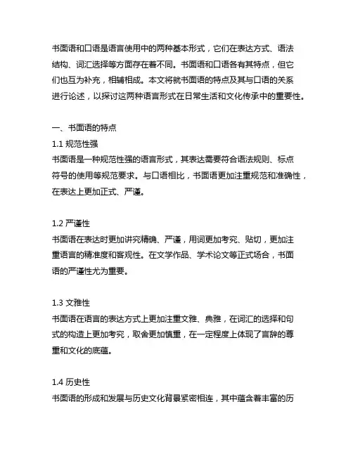 论述书面语的特点及书面语与口语的关系