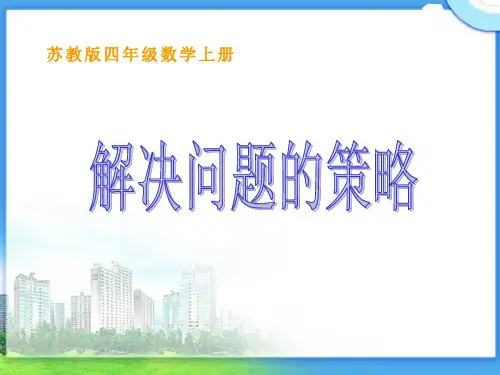 《解决问题的策略》PPT课件 图文