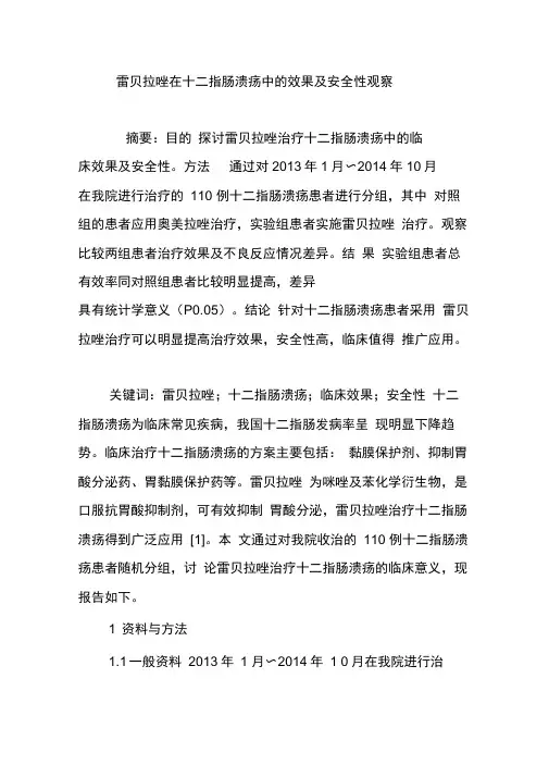 雷贝拉唑在十二指肠溃疡中的效果及安全性观察