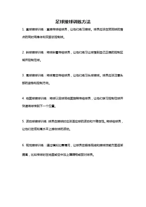 足球接球训练方法