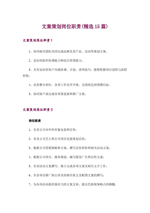 文案策划岗位职责(精选15篇)