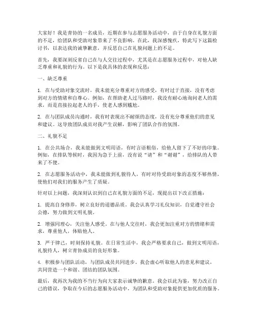 青协礼貌问题检讨书范文