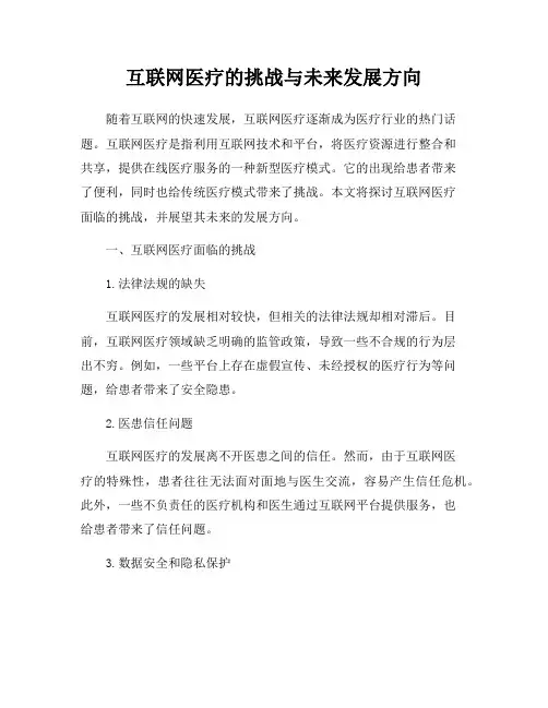 互联网医疗的挑战与未来发展方向