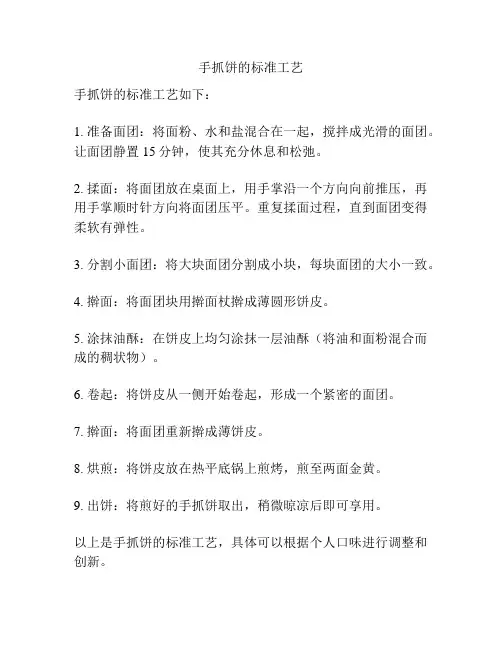 手抓饼的标准工艺