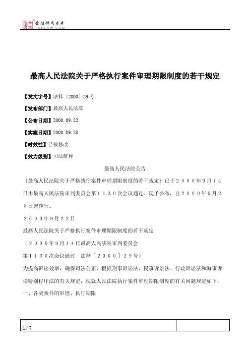 最高人民法院关于严格执行案件审理期限制度的若干规定