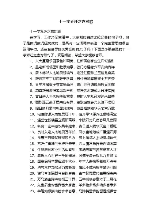 十一字乔迁之喜对联