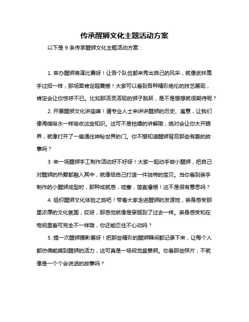 传承醒狮文化主题活动方案