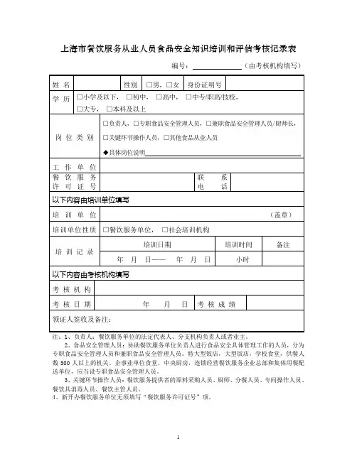 上海市餐饮服务从业人员食品安全知识培训和评估考核记录表