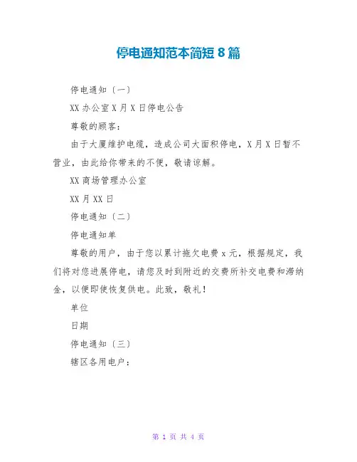 停电通知范本简短8篇