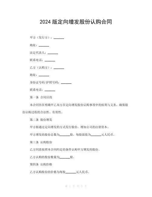 2024版定向增发股份认购合同