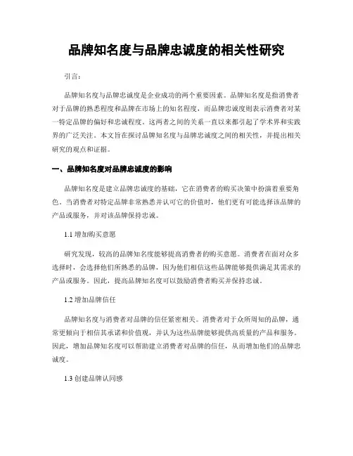 品牌知名度与品牌忠诚度的相关性研究