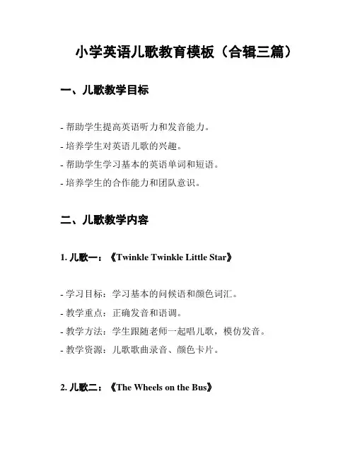 小学英语儿歌教育模板(合辑三篇)
