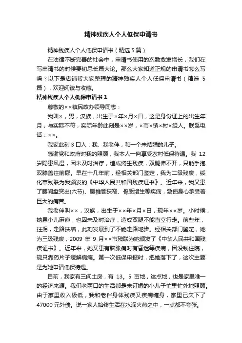 精神残疾人个人低保申请书