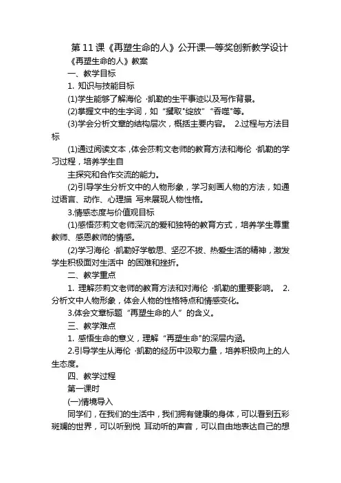 第11课《再塑生命的人》公开课一等奖创新教学设计_1